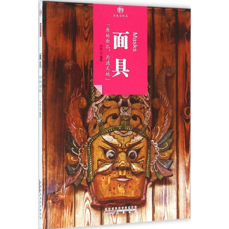 【M】面具 孙欣 编著 -9787546142289