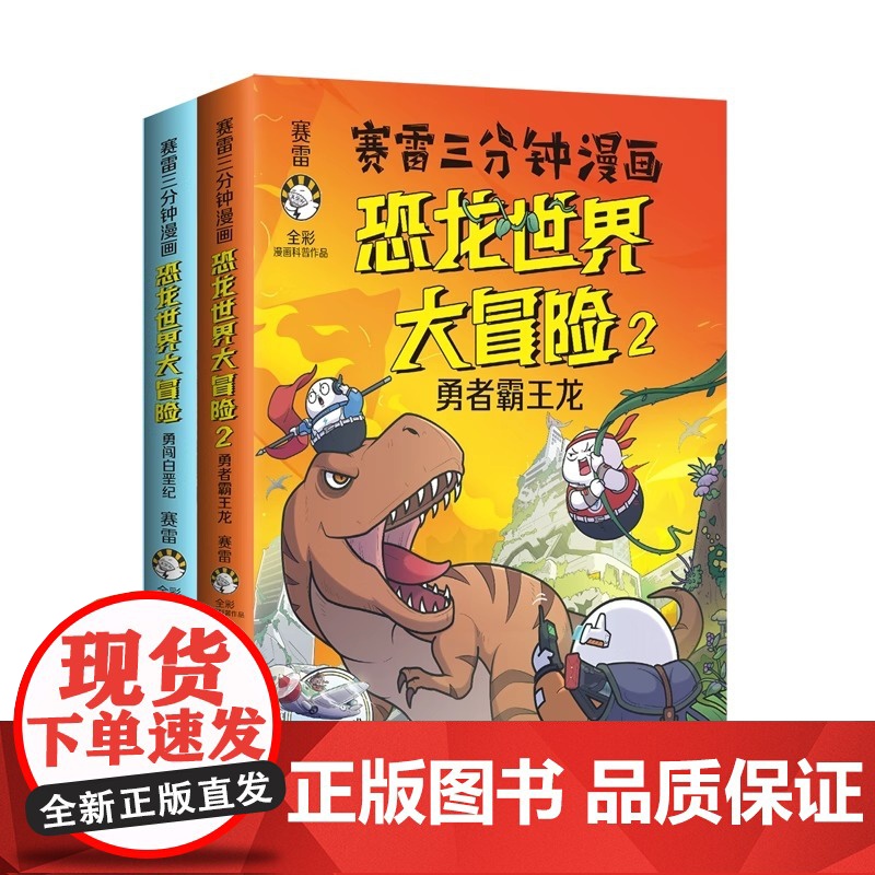 赛雷三分钟漫画恐龙世界大冒险 全两册 儿童绘本正版书籍 跟着赛雷沉浸式体验恐龙世界大冒险 让读者身临其境地了解恐龙的历史高清大图