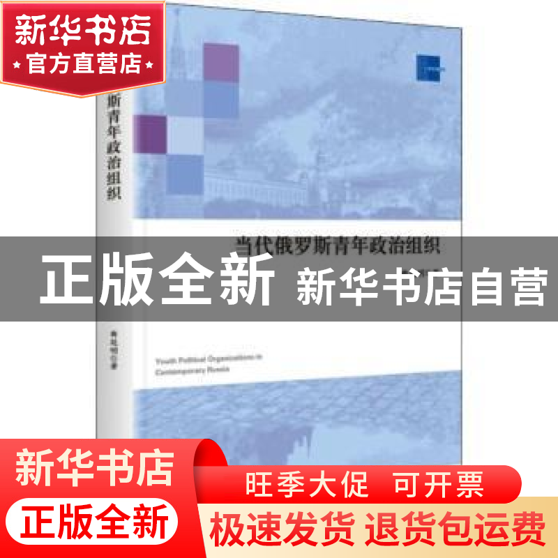 正版 当代俄罗斯青年政治组织 曲延明著 中央编译出版社 97875117高清大图