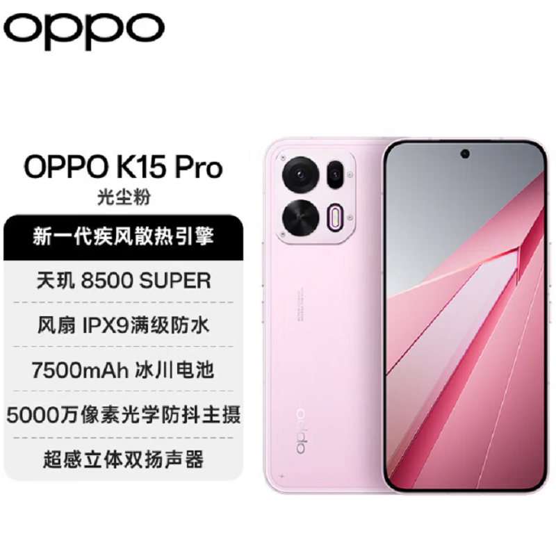 OPPO K15 Pro 12+512GB 标准版 光尘粉 风扇散热 天玑8500 SUPER芯 80W高清大图