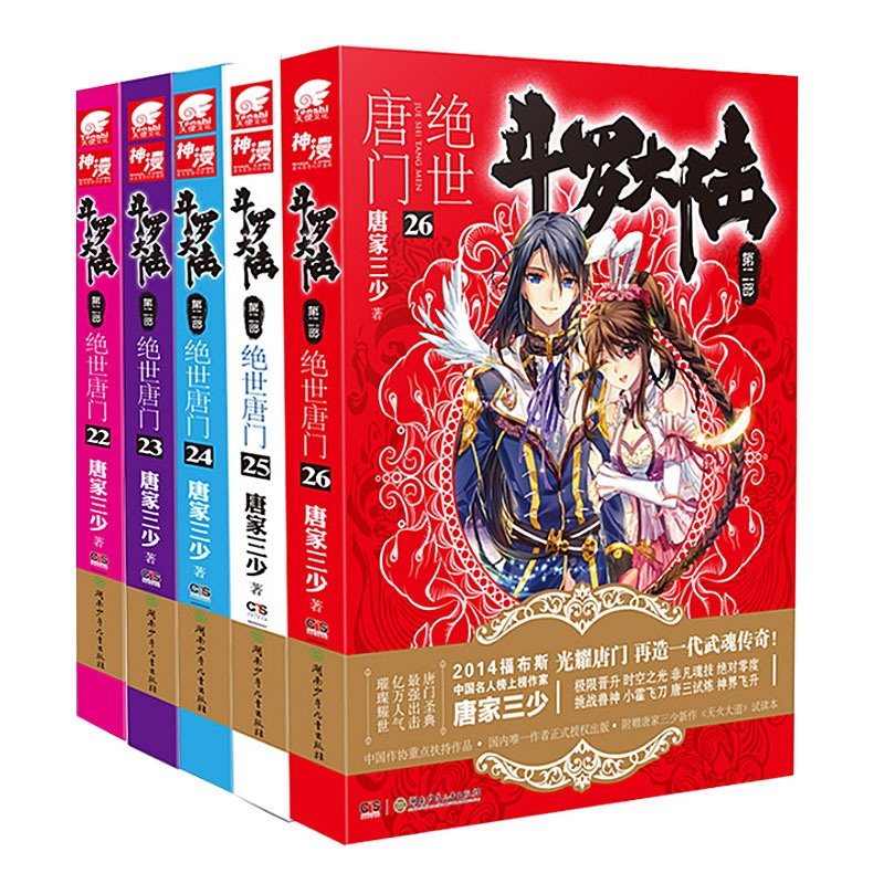 [醉染正版]正版 斗罗大陆2绝世唐门小说全套22-23-24-25-26册 共5本 唐家三少玄幻小说斗罗大陆系列第二高清大图