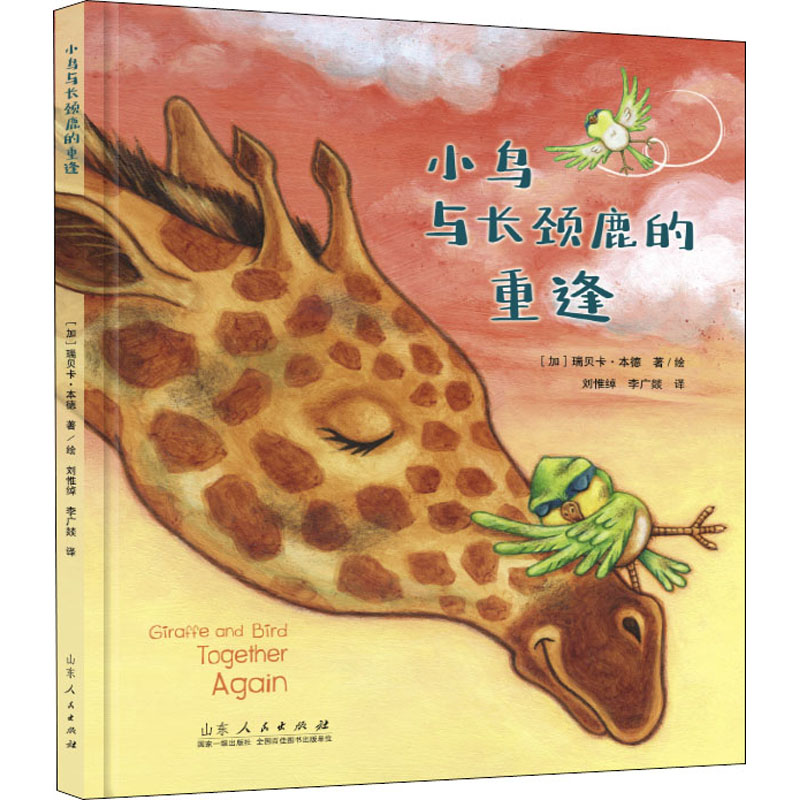 【M】小鸟与长颈鹿的重逢-9787209127448