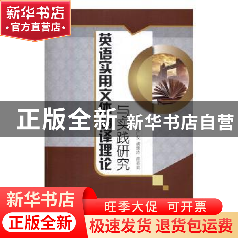 正版 英语实用文体翻译理论与实践研究 赵广发,胡雅玲,薛英英主