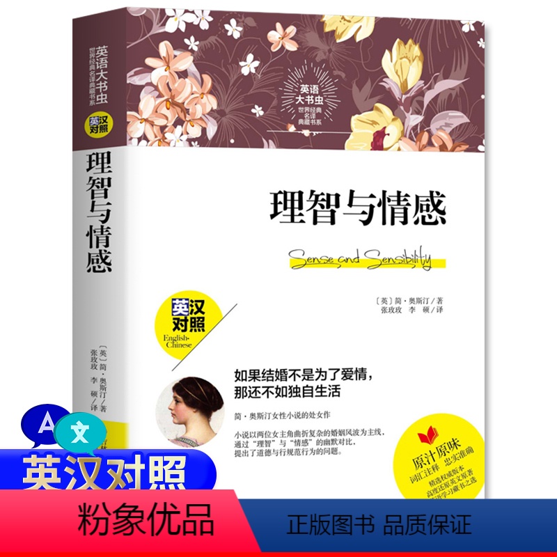 [正版]中英双语新版 理智与情感 英汉对照英文原著 奥斯丁著 张玫玫、李硕译 英语大书虫世界经典名译典藏书系书籍理智与