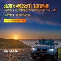 A 司朗OSRAM LED CBI套装灯光升级改装远近一体灯光汽车灯泡 (北京小郝改灯) LEDriving CBI