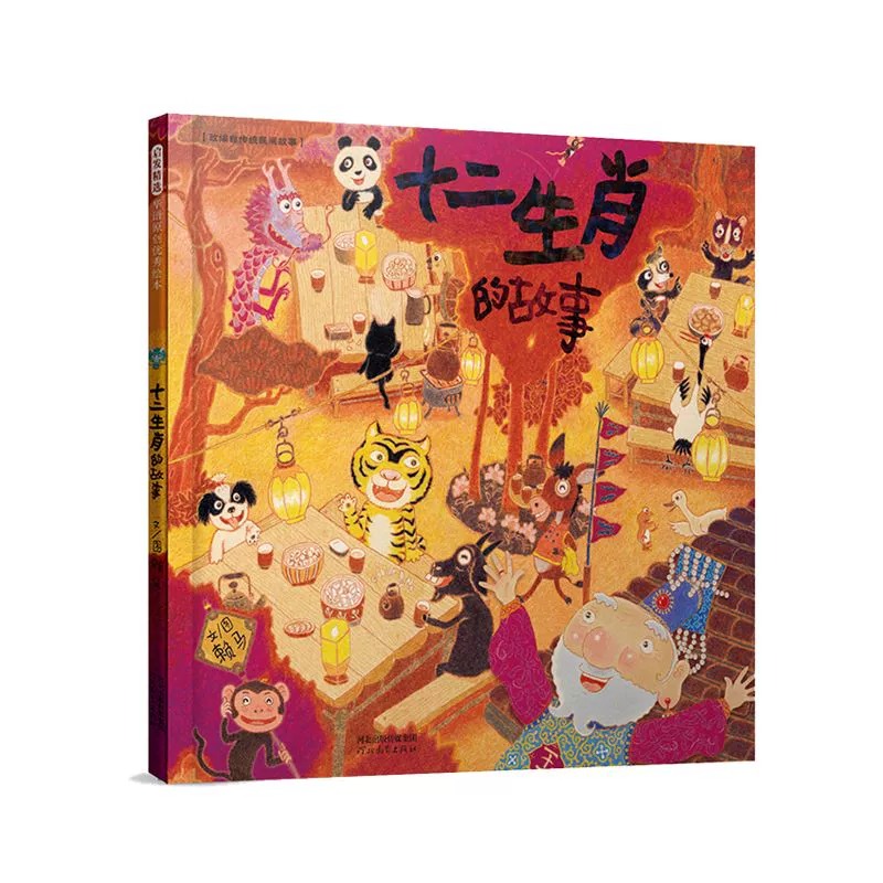 [精装硬壳]胖先生和高大个 [正版]十二生肖的故事赖马经典绘本系列全套幼儿园绘本3–6岁阅读故事书4岁书籍读物宝宝绘本儿高清大图