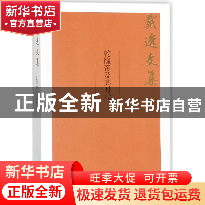 正版 乾隆帝及其时代/戴逸文集 戴逸 中国人民大学 9787300252001图片