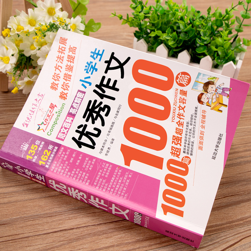 小学生满分作文1000篇 小学通用 [正版]小学生作文书大全满分作文1000篇人教版三年级到四年级至五六年级上册小学语文