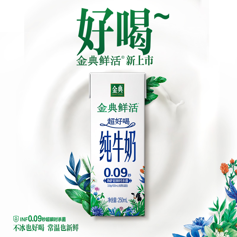 [6月生产]伊利金典(SATINE)鲜活纯牛奶250ml*10/箱 90天保质期 优质乳蛋白 牛奶整箱高清大图