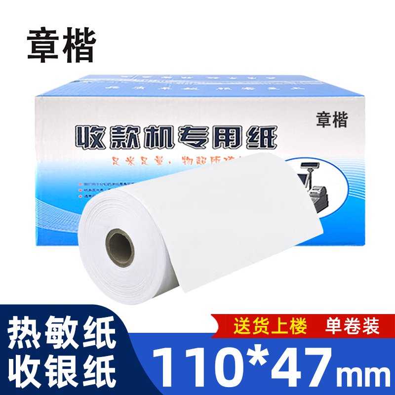 章楷 热敏纸 110*47mm 卷