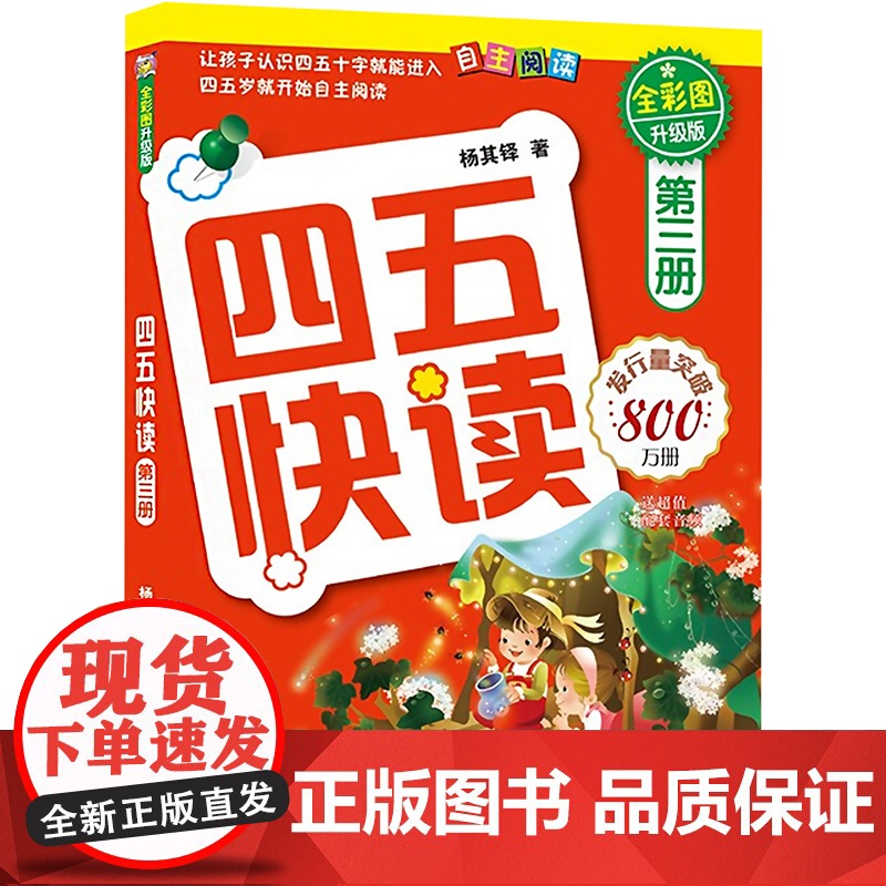 四五快读 第3册(升级版) 湖南科学技术出版社 杨其铎 著高清大图