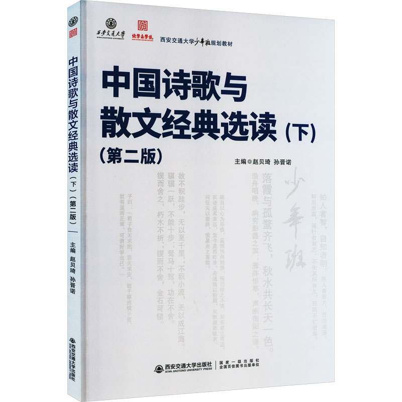 [M]中国诗歌与散文经典选读(下)(第2版)-9787569327335高清大图