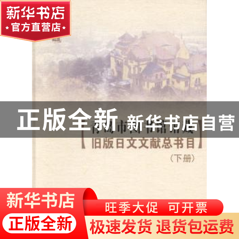 正版 青岛市图书馆馆藏旧版日文文献总书目 于婧编译 中国海洋大高清大图