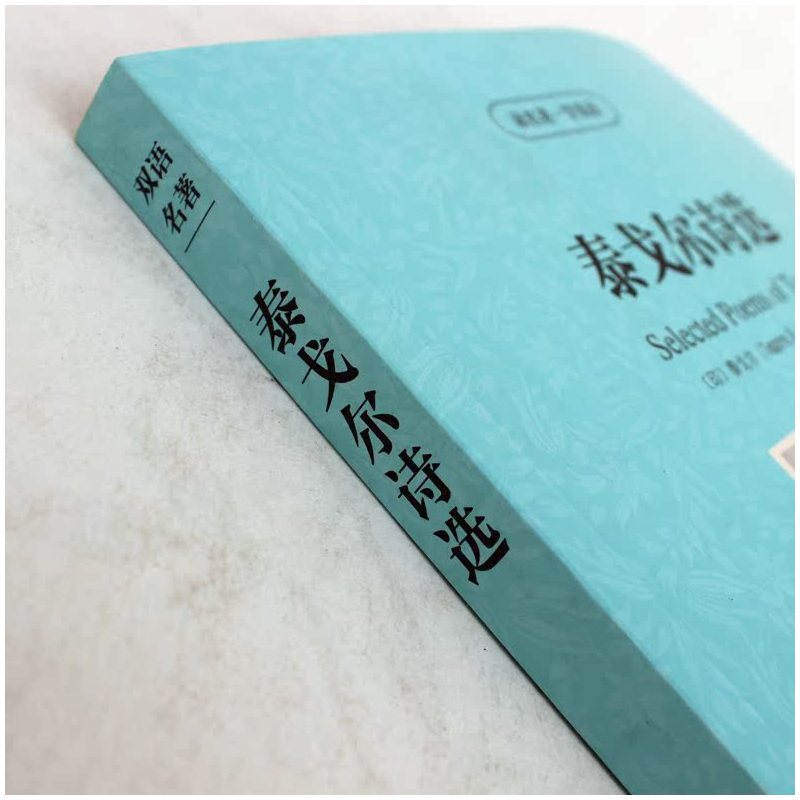 [正版] 泰戈尔诗选 读名著学英语 泰戈尔著 英文原版+中文 中英文双语读物对照 英汉读物图书 经典名著学生英语读物