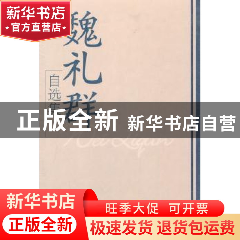 正版 魏礼群自选集 魏礼群著 学习出版社 9787801166920 书籍高清大图