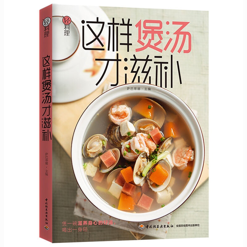 [醉染正版]这样煲汤才滋补 萨巴蒂娜 轻料理萨巴厨房 煲汤甜汤老火汤西餐菜谱书 轻松煲好汤 暖心暖胃滋养汤做法大全 美食高清大图