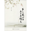 节气藏四季 子 作文
