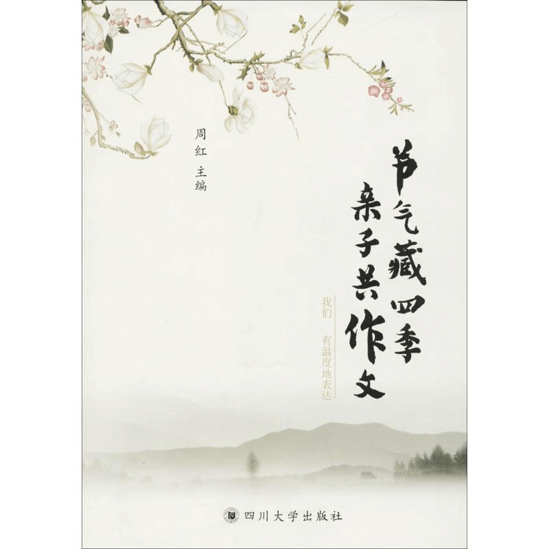 醉染图书节气藏四季 子作文9787569011746图片