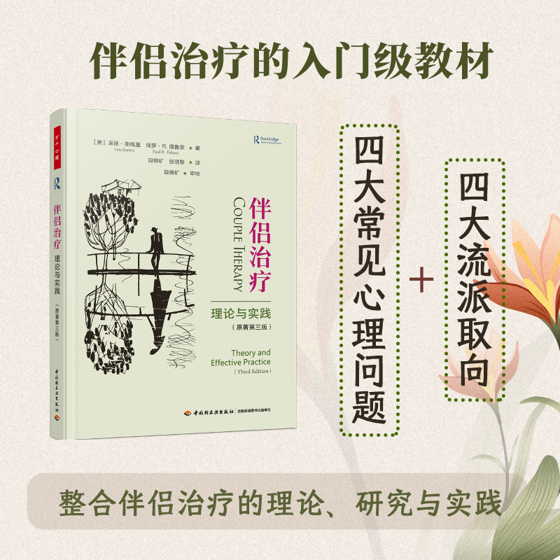 [M]伴侣治疗 理论与实践(原著第三版)-9787518443505高清大图