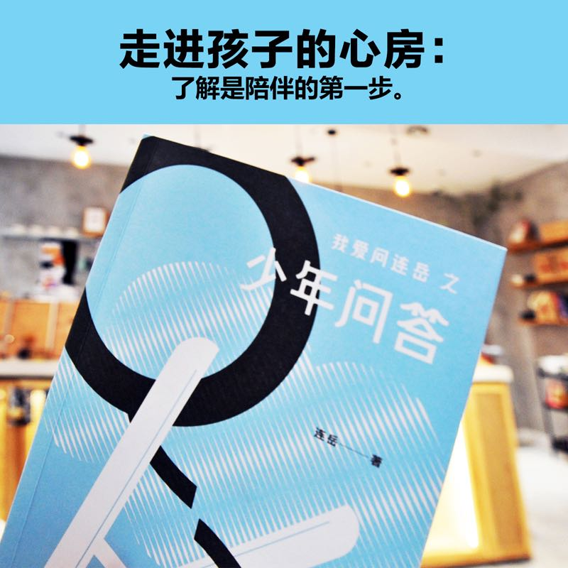 醉染图书我爱问连岳之少年问答9787544786959高清大图