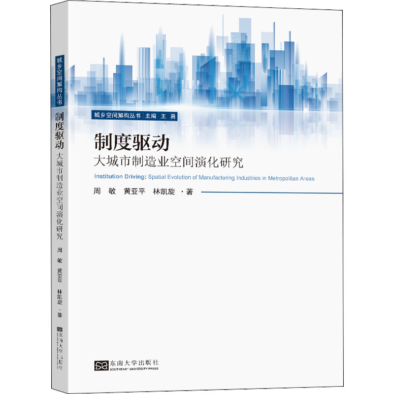 醉染图书制度驱动 大城市制造业空间演化研究9787564197643高清大图
