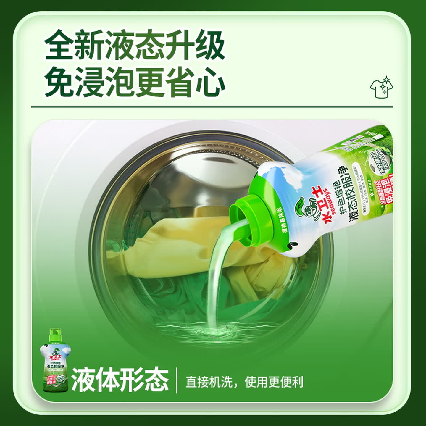 水卫士校服净液态快洗衣液 护色防串色还原剂去污渍彩漂除菌除螨留香 1kg高清大图