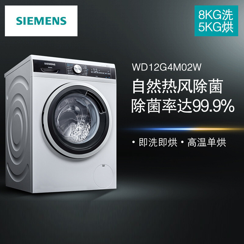 SIEMENS/西门子8公斤 变频洗烘一体机 5kg烘干 热风 即洗即干 XQG80-WD12G4M02W