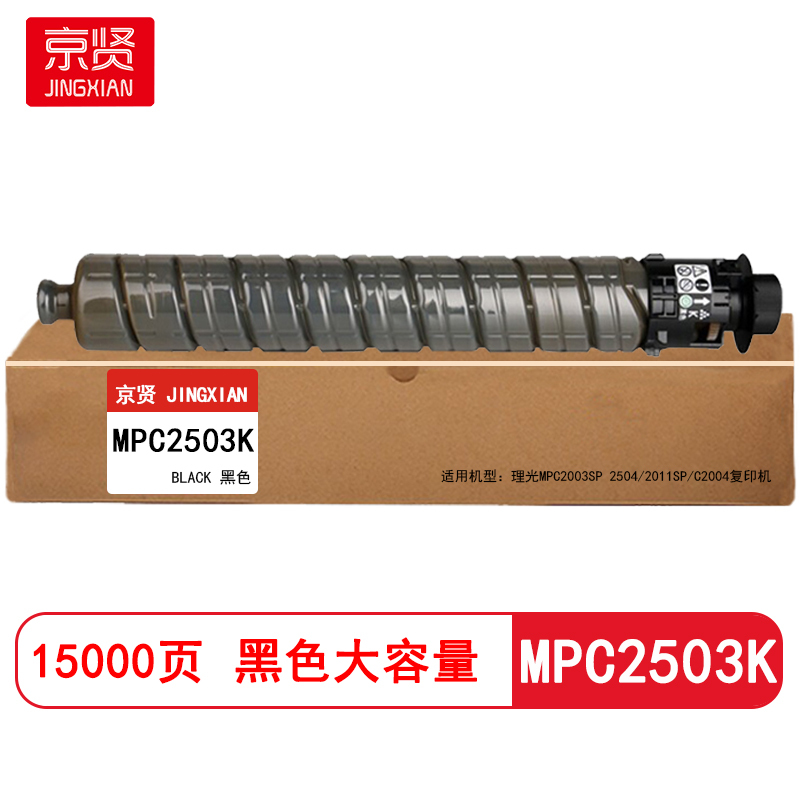 京贤MPC2503K黑色大容量粉盒适用理光MPC2003SP 2504 2011SP C2004 复印机