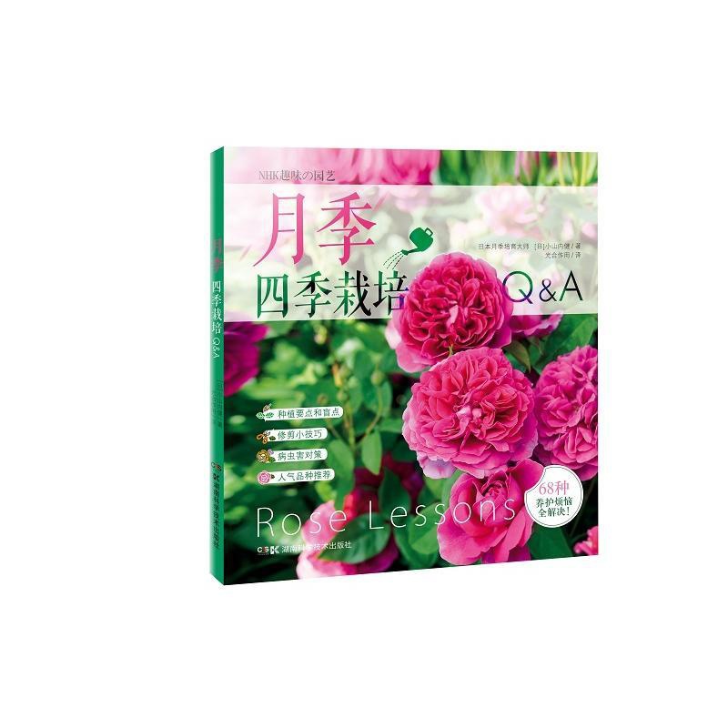[醉染正版]月季四季栽培Q&A 详解月季的68种常见养护难题 月季种植书 养花书籍种花大全 新手 园艺书籍 栽培 入门高清大图