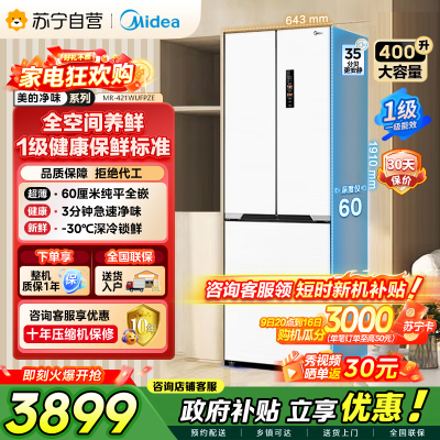 美的（Midea）60cm薄421超薄嵌入式一级变频除菌净味法式多门四开门白色大容量电冰箱MR-421WUFPZE