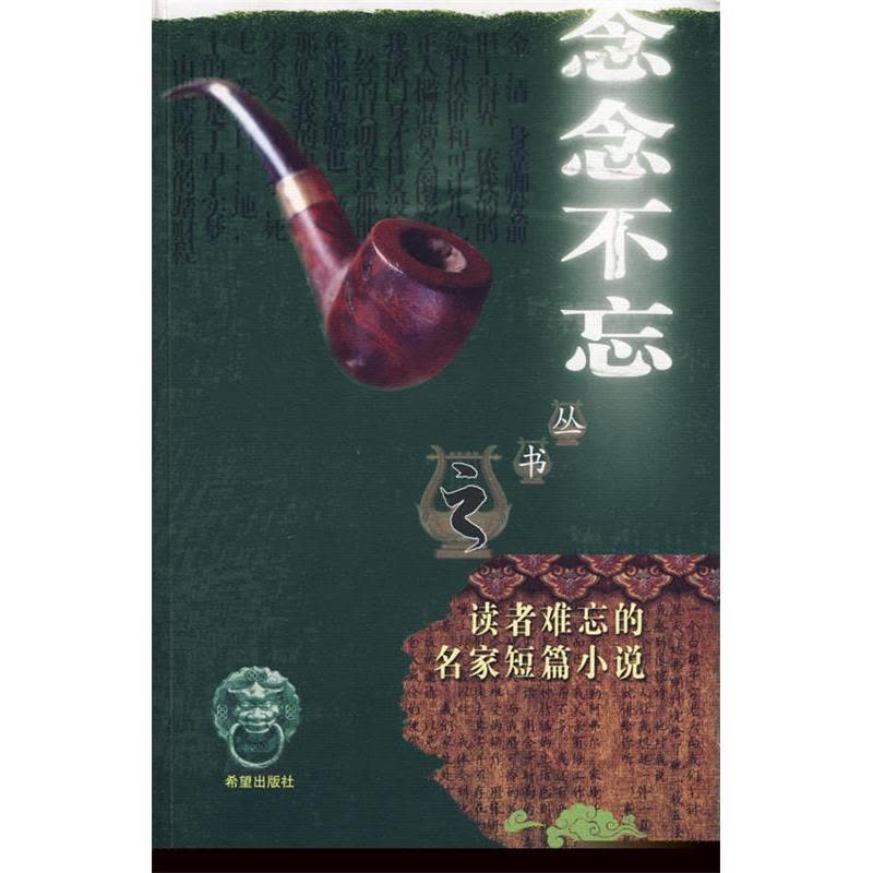 正版新书]“念念不忘”系列丛书读者难忘的名家短篇小说鲁迅9787图片