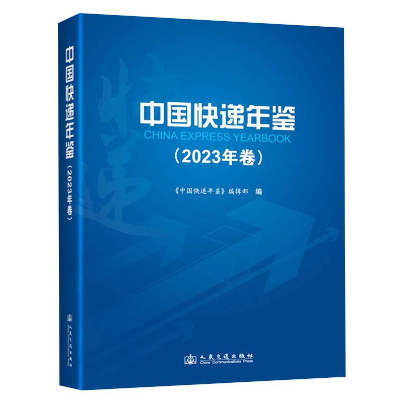 [N]中国快递年鉴(2023年卷)-9787114198120高清大图