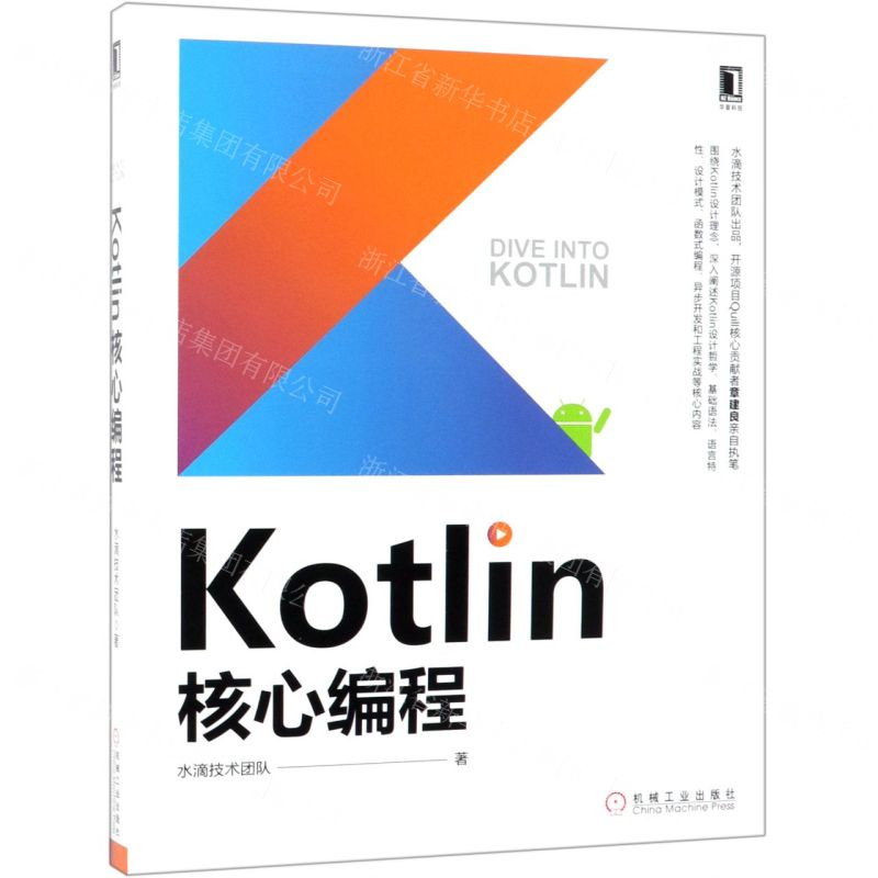 [N]Kotlin核心编程-9787111624318高清大图