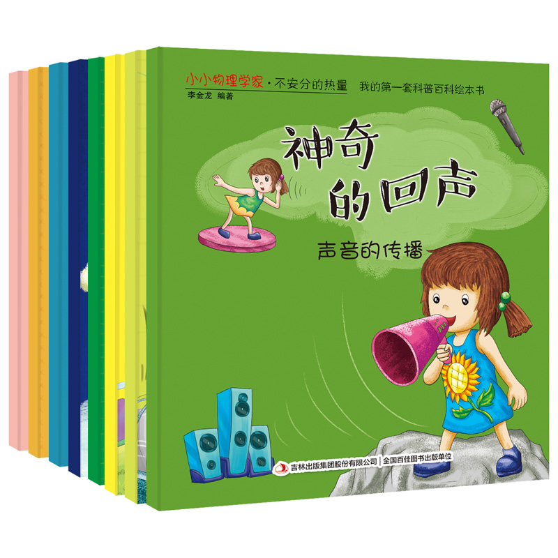 [正版]全8册科普百科绘本-小小物理学家儿童绘本阅读3到6岁宝宝睡前故事书0一1-4-5周岁三亲子早教启蒙益智读物幼儿高清大图