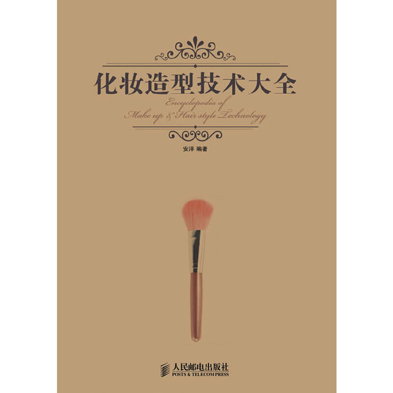 正版新书】化妆造型技术大全安洋9787115310491