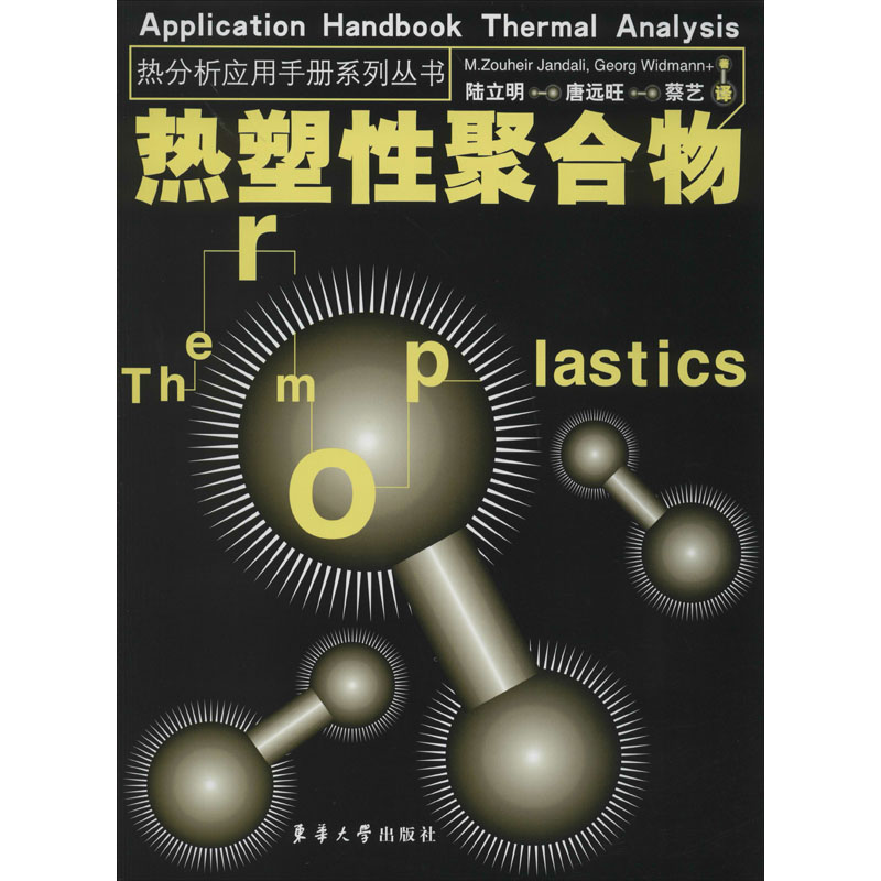 醉染图书热塑聚合物9787811113907高清大图
