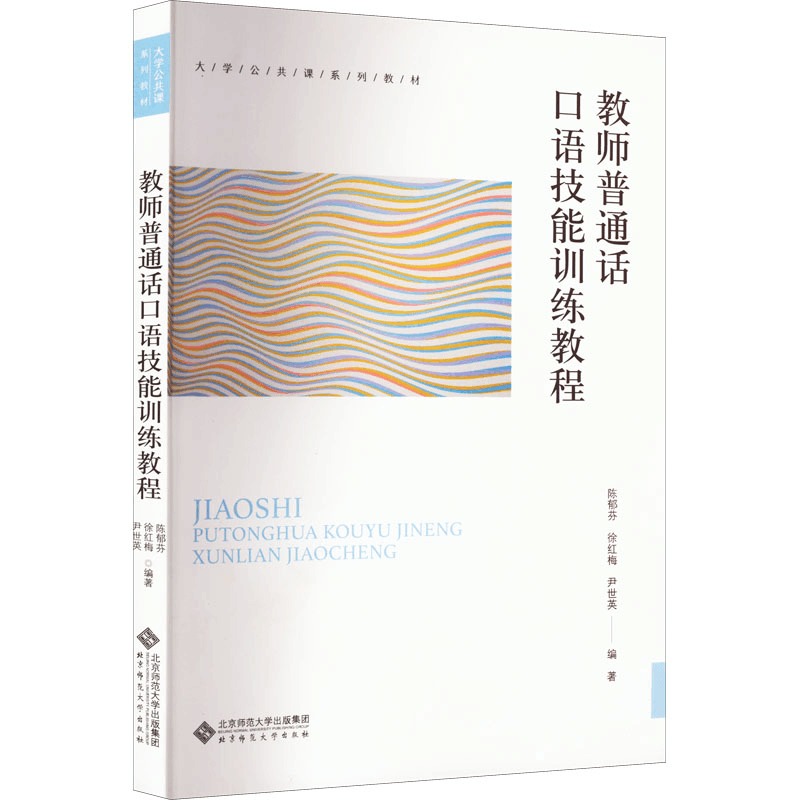 [M]教师普通话口语技能训练教程-9787303201242图片