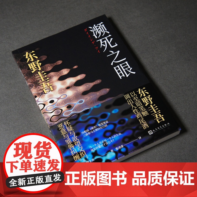 濒死之眼(暗黑版《秘密》,东野圭吾的“幻之作”。四个男人的痴与罪,夜 〔日〕东野圭吾 人民文学出版社 正版书籍高清大图