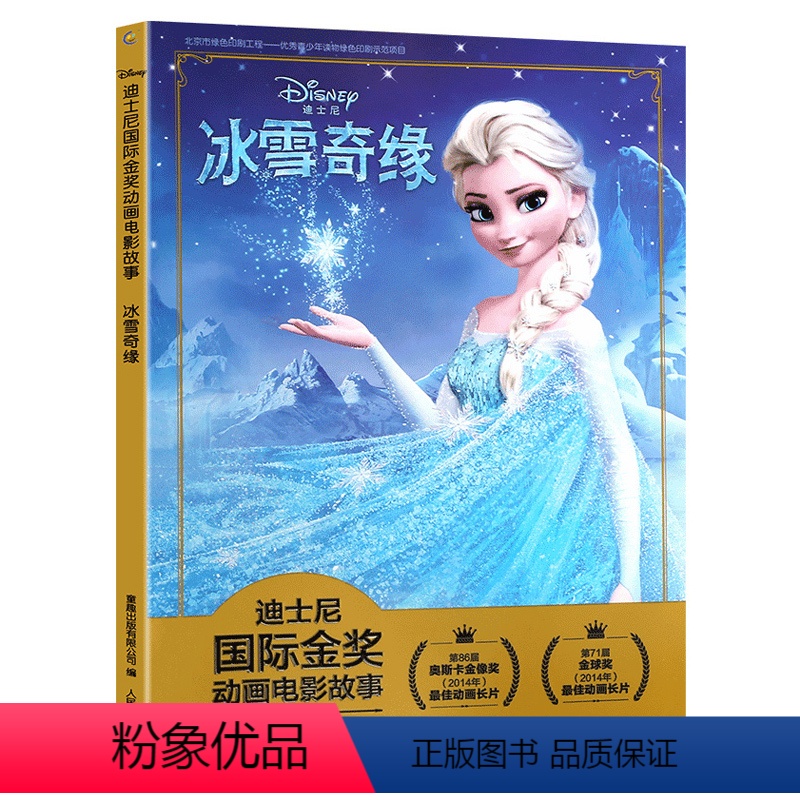 [正版]注音版 冰雪奇缘 迪士尼国际金奖动画电影故事书 冰雪奇缘童话书儿童读物幼儿3-10岁绘本阅读爱莎艾莎安娜公主书