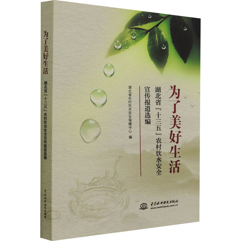 [M]为了美好生活 湖北省“十三五”农村饮水安全宣传报道选编-9787522603179高清大图