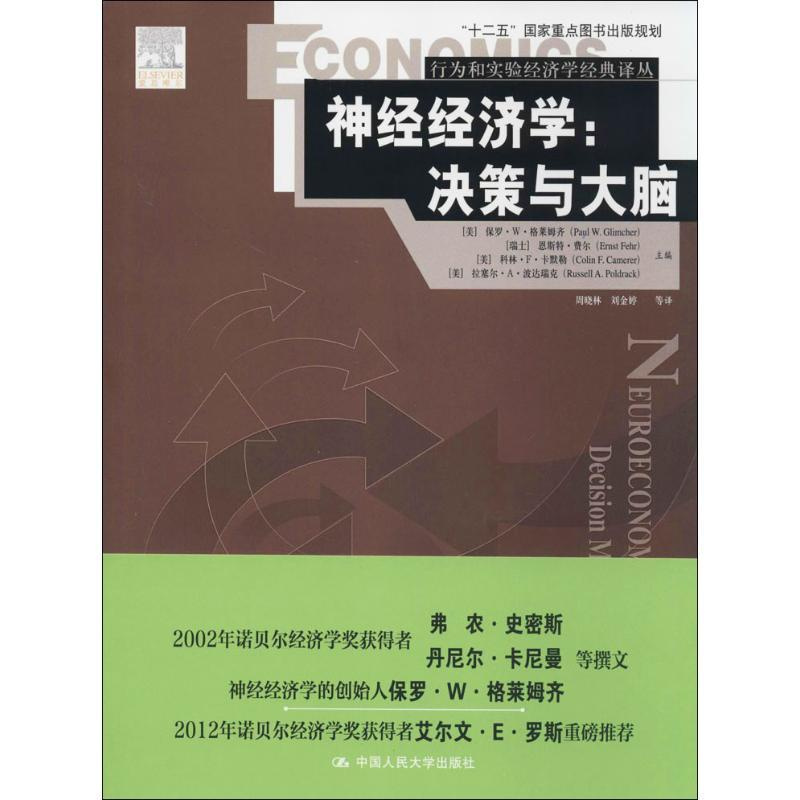 [正版]神经经济学:决策与大脑(美)保罗·W·格莱姆齐(Paul W.Glimcher) 等 编 周晓林 等 译其他wx
