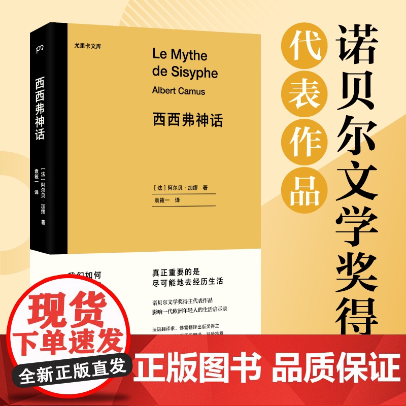 西西弗神话·尤里卡文库 [法]阿尔贝·加缪 袁筱一 译 存在主义 荒诞哲学 鼠疫 局外人作者 诺贝尔文学奖得主代表作 浦高清大图