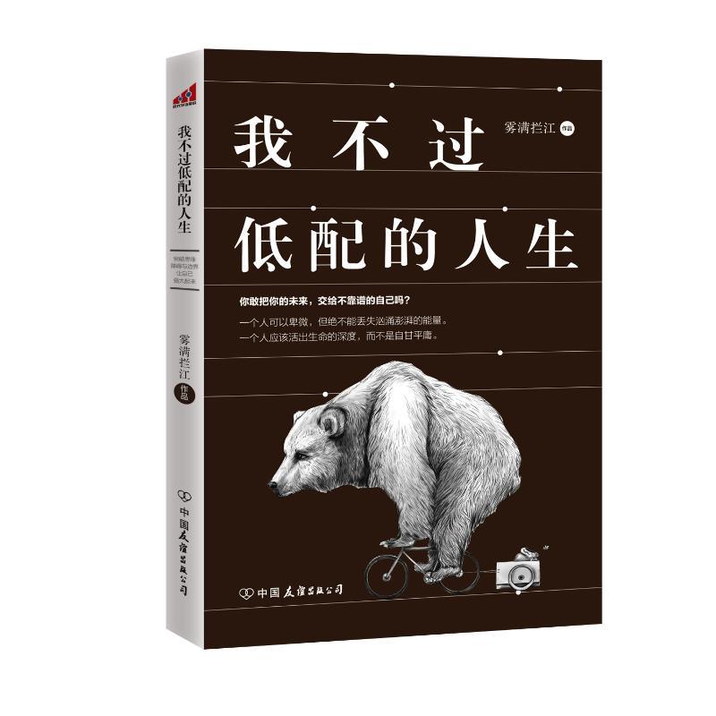 正版新书]我不过低配的人生雾满拦江9787505738638高清大图