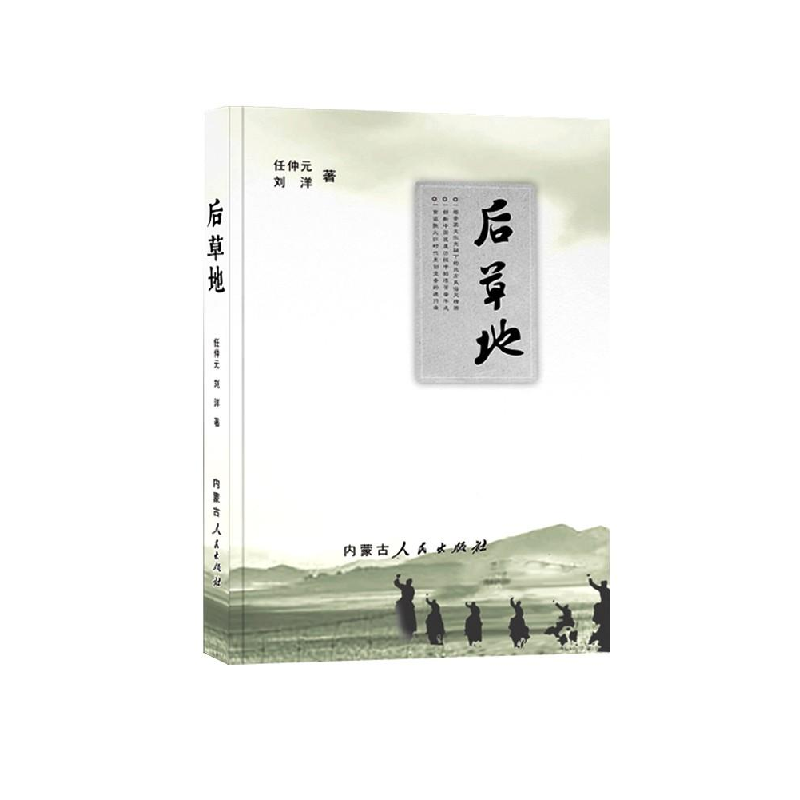 正版新书]后草地任仲元9787204165605