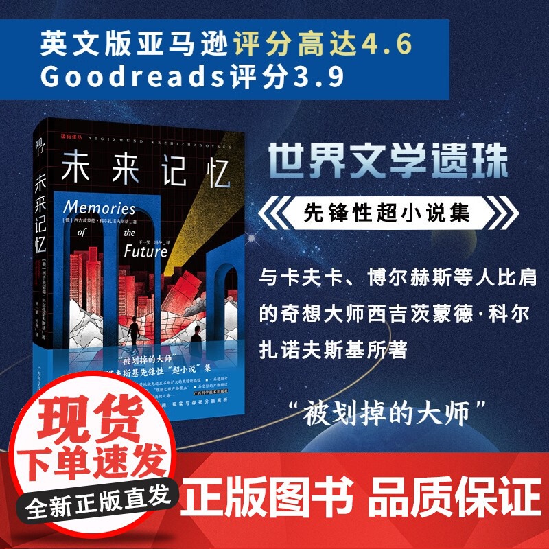 未来记忆 西吉茨蒙德•科尔扎诺夫斯基 著 小说高清大图