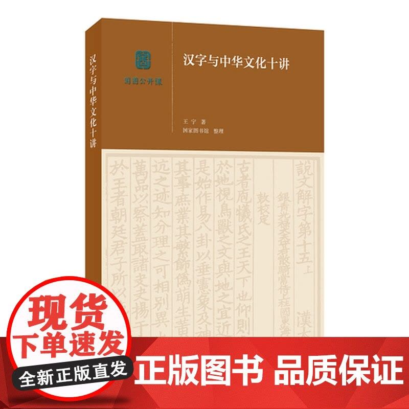 国图公开课:汉字与中华文化十讲(王宁著 国家图书馆整理)生活.读书.新知三联书店9787108058584商城正版图片