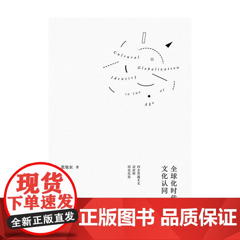 全球化时代的文化认同:西方普遍主义话语的历史反思 张旭东作品系列 张旭东上海人民出版社高清大图
