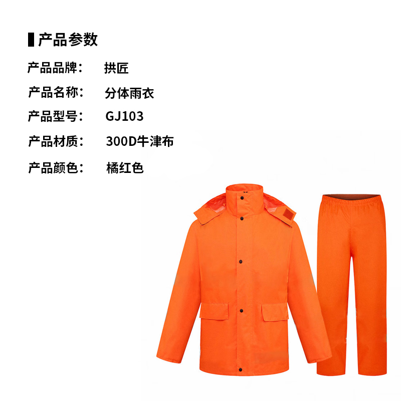拱匠 GJ103 分体雨衣 (计价单位:件) 橘红色高清大图