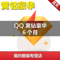 腾讯QQ黄钻豪华版6个月 QQ黄钻豪华版半年卡 豪华版黄钻 自动充值