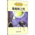 毒蜘蛛之死